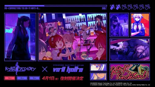 「ドールズフロントライン」×「VA-11 Hall-A」コラボが4月1日より復刻開催。近日中にスタートするイベント情報も公開に