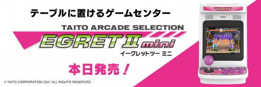 「EGRET II mini」が本日リリースに。タイトーの名作ゲームを多数収録した小型ゲーム機。発売記念のLINEスタンプやグッズも登場