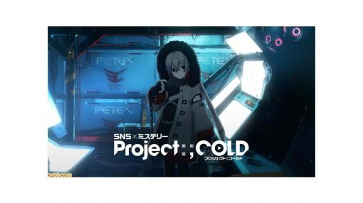 SNSミステリー『Project:;COLD 1.8』が本日（3月1日）スタート。“都まんじゅう”のTwitter再開や謎の人物のスマホに繋がるサイトなどに注目