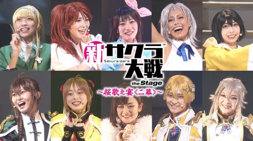 ライブ「新サクラ大戦 the Stage 〜桜歌之宴＜二幕＞〜」のキャラクタービジュアル＆キャストコメントが公開に