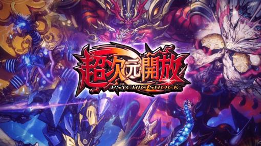 「DUEL MASTERS PLAY’S」，第13弾カードパック「超次元開放」の配信決定。ティザームービーも公開