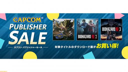 【最大68％オフ】『モンハンライズ』『バイオ ヴィレッジ』『DMC5』など、カプコンのSteam向けタイトルがお買い得となるセールが開催！