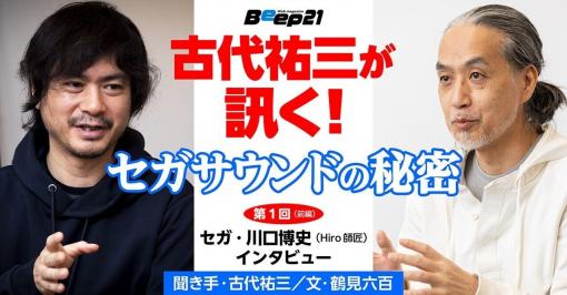 古代祐三が訊く！ セガサウンドの秘密【第1回 】前編　セガ・川口博史（Hiro師匠）インタビュー（聞き手・古代祐三／文・鶴見六百）｜Beep21｜note