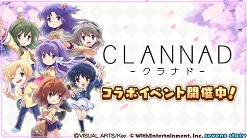 「セブンズストーリー」×「CLANNAD-クラナド-」コラボが3月25日より復刻開催