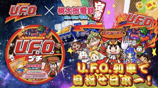 『桃鉄』×日清焼そばU.F.O.コラボ!? ゲーム内にU.F.O. 濃い濃い列車が登場