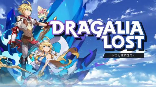 任天堂とCygamesの『ドラガリアロスト』がサービス終了へ。7月のメインストーリー完結後、一定の期間を経て終了と告知