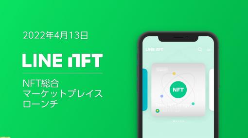 NFT総合マーケットプレイス“LINE NFT”が4月13日より提供開始。『機動警察パトレイバー』や『資産性ミリオンアーサー』といったコンテンツも登場