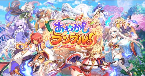 EXNOA、『あやかしランブル！』にて「★５イワナガヒメ」追加！新イベント「スコア武道会」や「2.5周年目前！特別応援ログインボーナス」も開催