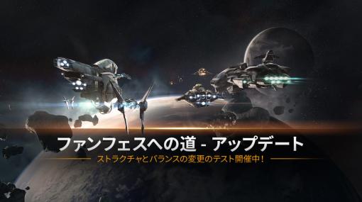 大規模宇宙MMO『EVE Online』5月に開催する「Fanfest 2022」に先駆けた大型アップデートを予告。3月23日よりテストサーバー上で初期バージョンを確認可能