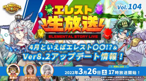 「エレメンタルストーリー」，4月開催予定のイベント情報などが発表される公式生放送が3月26日に配信