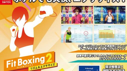 「Fit Boxing 2」を客室で体験できるサービスが3月31日に東横INN 富士山大月駅で開始。特製タオルをプレゼント