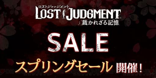 『ロストジャッジメント』DL版＆デジタルデラックス版が30％オフ！