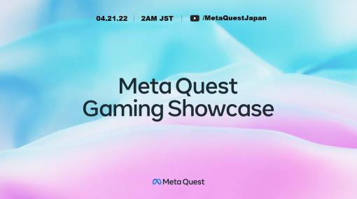 Questのゲームコンテンツ紹介イベント「Meta Quest Gaming Showcase」4月21日2時開催