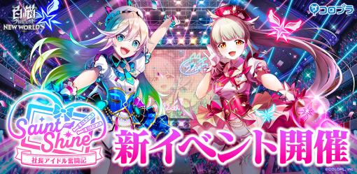 「白猫プロジェクト」，新イベント“Saint Shine 〜社長アイドル奮闘記〜”を開催中