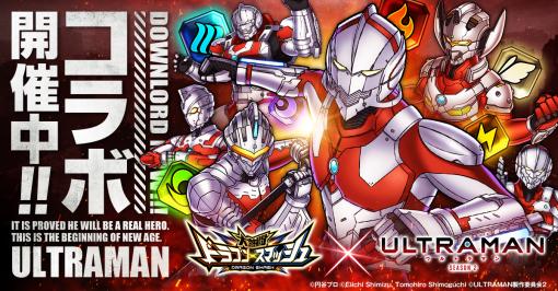 「大熱闘 ドラゴンスマッシュ」，アニメ“ULTRAMAN”とのコラボ開催