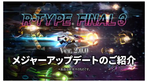 『R-TYPE FINAL2』がアプデで『3』に!? DLC機体2種が4月1日0時より配信決定。無料機体と有料機体1機ずつ配信。ステージ追加も発表