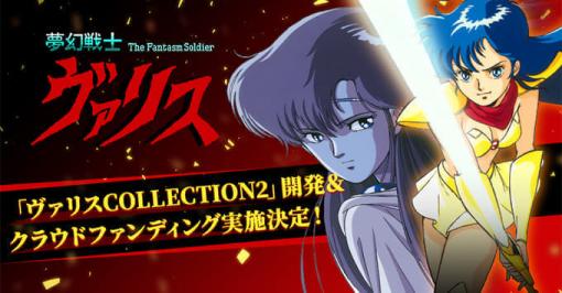 『夢幻戦士ヴァリスCOLLECTION2』が発表。PCエンジン版『ヴァリスIV』、メガドライブ版『SDヴァリス』、メガドライブ版『夢幻戦士ヴァリス』がひとつに収録