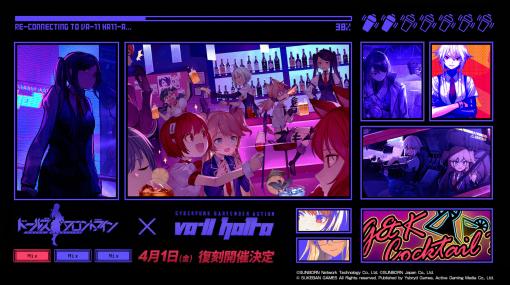 「ドルフロ」，“VA-11 Hall-A”復刻コラボイベントを開催