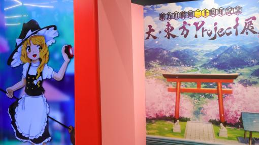 “東方紅魔郷”20周年記念，「大・東方Project展」が東京アニメセンターで開幕