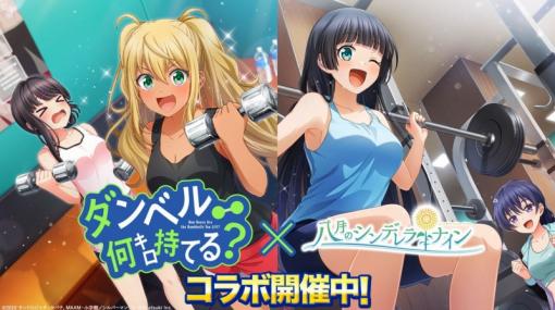 アカツキ、『八月のシンデレラナイン』で『ダンベル何キロ持てる？』コラボを開催！　URに覚醒可能な紗倉ひびきが登場