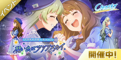 「ミリシタ」イベント“プラチナスターチューン〜想い出はクリアスカイ〜”が開催中