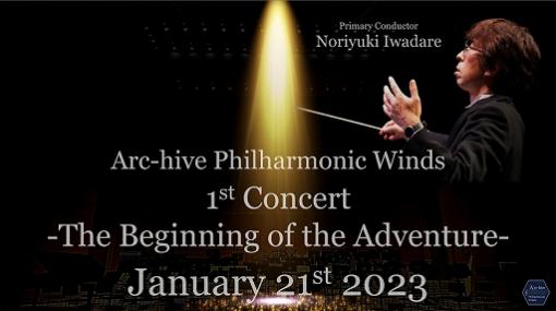 ゲーム音楽専門の吹奏楽団“Arc-hive Philharmonic Winds”創立。記念コンサートを2023年1月に実施