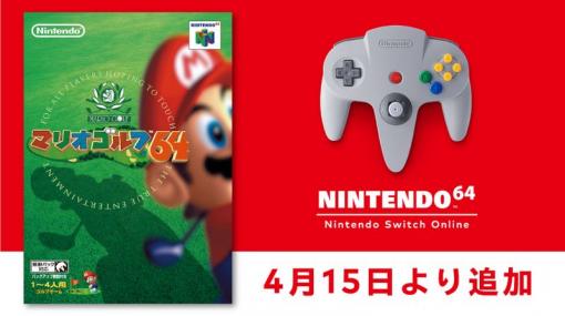 「マリオゴルフ64」がNINTENDO 64 Nintendo Switch Onlineに登場。4月15日に配信開始