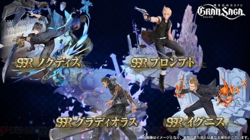 『FFXV』×『グランサガ』コラボ開始！ ログインボーナスでラスの限定衣装がもらえる