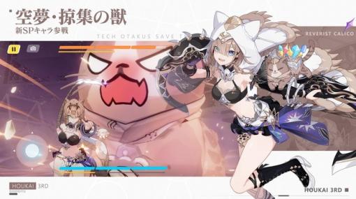 miHoYo、『崩壊3rd』Ver.5.6アプデを実施！ 新SP戦乙女「空夢・掠集の獣（パルドフェリス）」（CV:山本希望）が登場