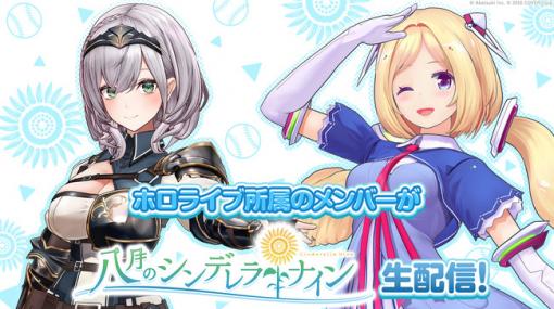 アカツキゲームス、『八月のシンデレラナイン』を紹介する生配信をホロライブ所属の白銀ノエルとアキ・ローゼンタールが実施