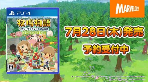 PS4『牧場物語 オリーブタウンと希望の大地 SPECIAL』が7月28日に発売決定。過去作の移住や追加シナリオなどのDLCを収録したスペシャル版