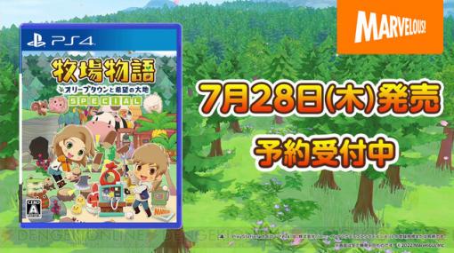 『牧場物語 オリーブタウンと希望の大地』PS4版の発売日は？