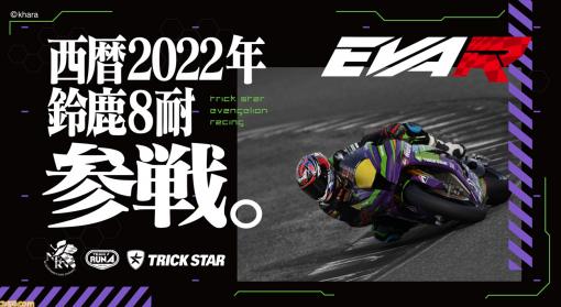 【エヴァ】“エヴァンゲリオン レーシング”が“鈴鹿8時間耐久ロードレース第43回大会”に参戦決定。初号機をイメージしたマシンで出場