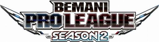 「BEMANI PRO LEAGUE -SEASON 2- beatmania IIDX」ドラフト会議の公式レポートが公開に