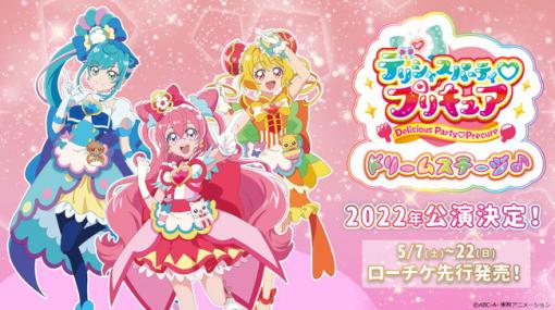 劇団飛行船、「デリシャスパーティ(ハート)プリキュア ドリームステージ♪」の2022年公演が決定！