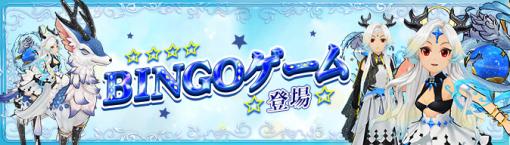 「Ash Tale-風の大陸-」，イベント“四葉の宝物庫”開催中。アイテムの獲得に挑戦できる「BINGO」も登場