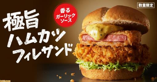 【ケンタッキー】“極旨ハムカツフィレサンド”が4月20日より数量限定で販売。チキンフィレとハムカツをサンドしたボリューム満点の一品