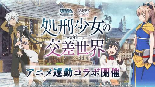 「ダンメモ」，「処刑少女の生きる道」とのアニメ連動コラボイベントをスタート