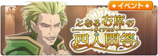 「とある魔術の禁書目録 幻想収束」，レイドイベント“とある右席の四人問答”開催中