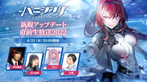HK Hero Entertainment、『パニシング：グレイレイヴン』の「新規アップデート直前生放送2022」を4月21日20時より実施