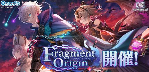 「白猫プロジェクト」新イベント“Fragment Origin”が本日より開催に