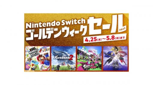 【最大50%OFF】4月25日から『マリオパーティ』『ゼノブレイド2』『天穂のサクナヒメ』『スパロボ30』など、Switch15作品を対象としたセールが実施