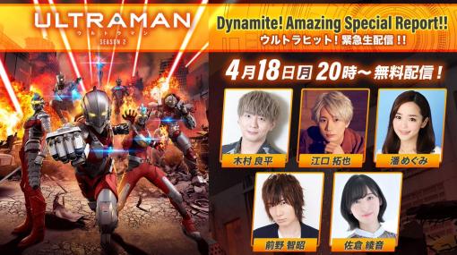 アニメ「ULTRAMAN」緊急特番が本日20時より配信開始！ 木村良平さんほか声優陣による裏話や主題歌生歌唱など