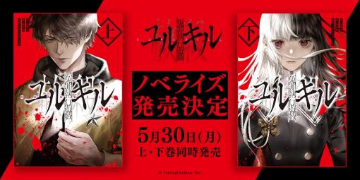 「冤罪執行遊戯ユルキル」，ライトノベル上下巻が5月30日に発売決定