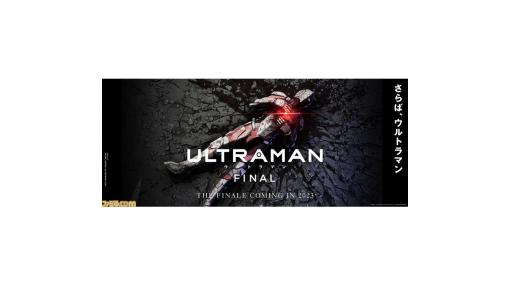 アニメ『ULTRAMAN』FINALシーズンが2023年にNetflixで全世界配信。地面に横たわるULTRAMANの姿が衝撃的な特報映像も解禁！