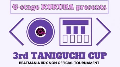 「beatmania IIDX」，G-stage小倉店が“第3回 谷口杯”を2022年5月4日に開催
