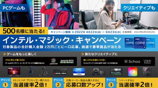 対象のIntel CPUや搭載ノートPCの購入でゲーマー向けディスプレイなどが当たるキャンペーン