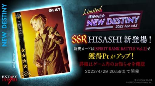 「EXTASY VISUAL SHOCK」，“運命の出会 - LIMITED NEW DESTINY - 2022 Apr. vol.2”開催中