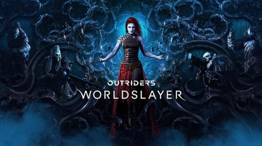 「OUTRIDERS」に大型エキスパンションパックを追加した「OUTRIDERS WORLDSLAYER」が7月1日にリリース