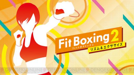 『Fit Boxing 2』DL版がセール中！ 伊東健人、駒田航とのコラボ動画も近日公開